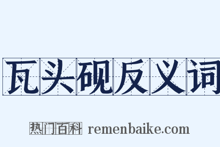 瓦头砚反义词是什么意思的图片